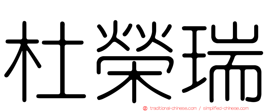 杜榮瑞
