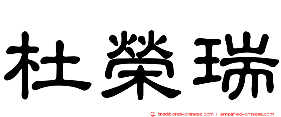 杜榮瑞