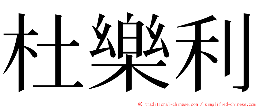 杜樂利 ming font
