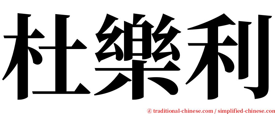 杜樂利 serif font