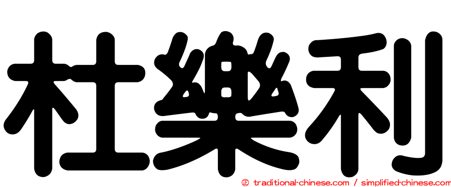 杜樂利