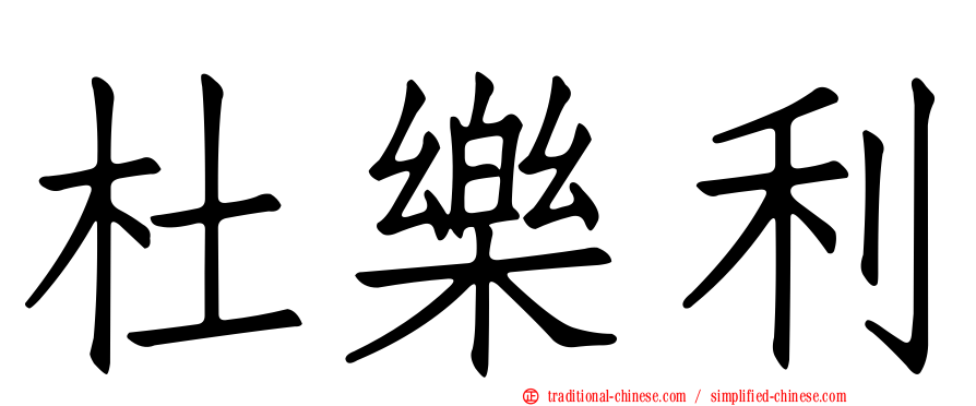 杜樂利