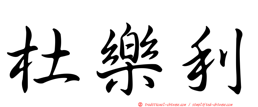杜樂利
