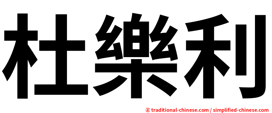 杜樂利