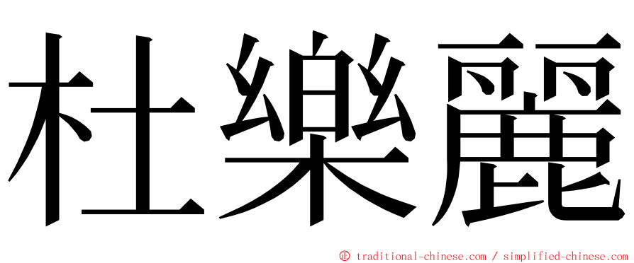 杜樂麗 ming font