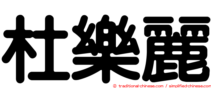 杜樂麗