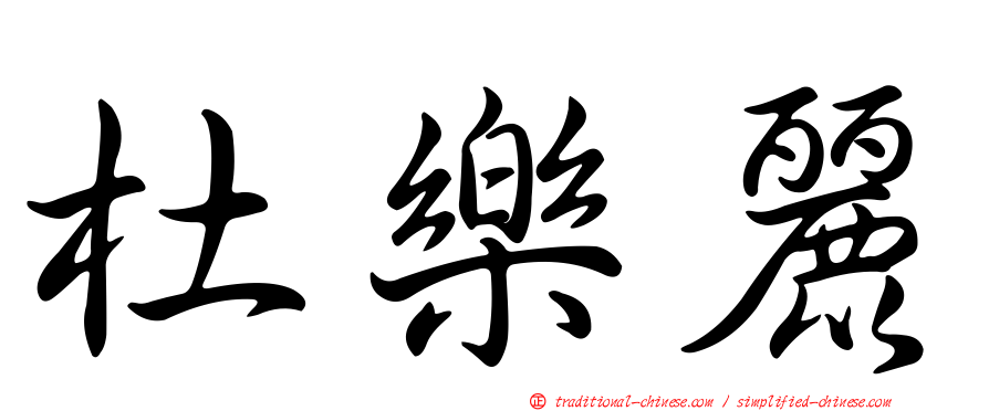 杜樂麗