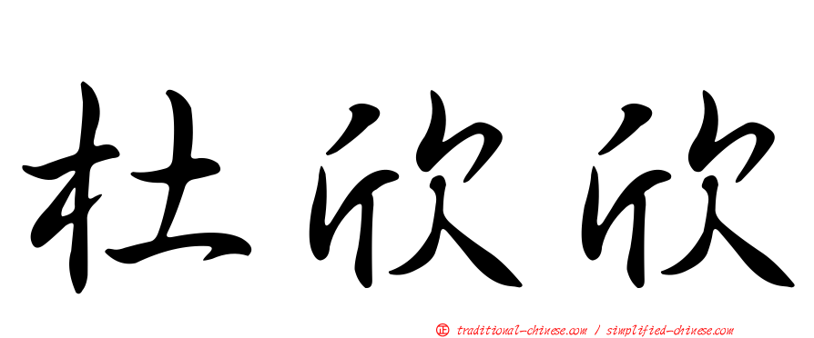 杜欣欣