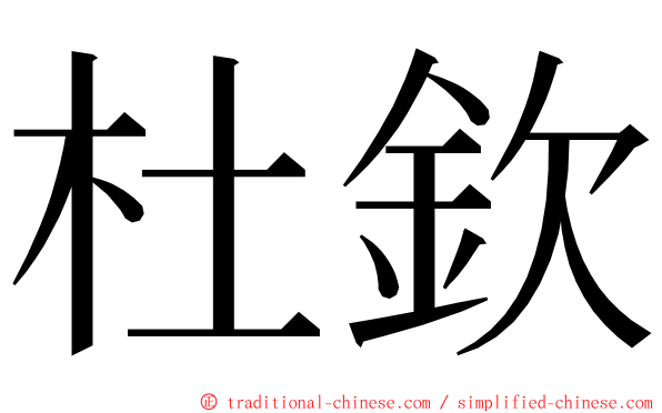 杜欽 ming font