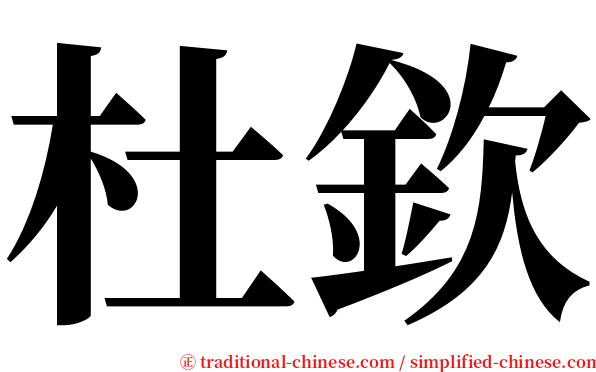 杜欽 serif font