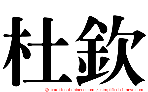 杜欽