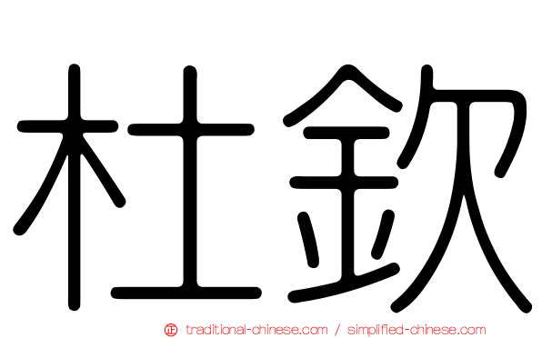 杜欽