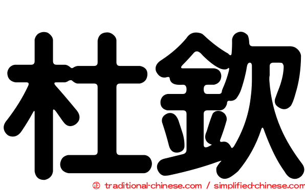 杜欽