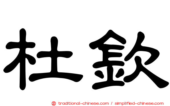 杜欽