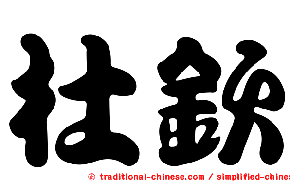 杜欽