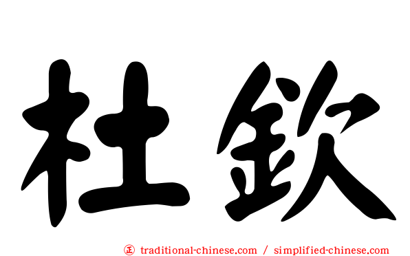杜欽