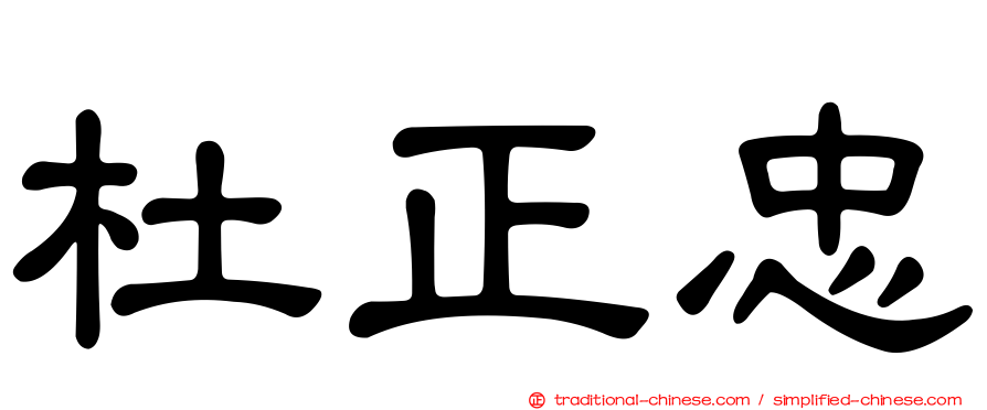 杜正忠