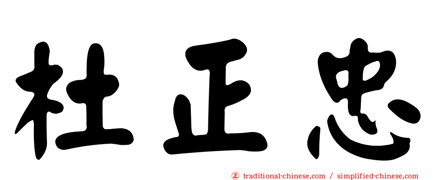杜正忠