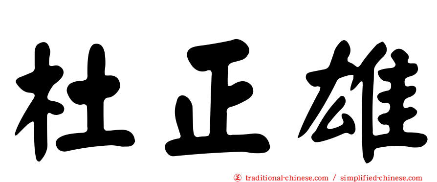 杜正雄