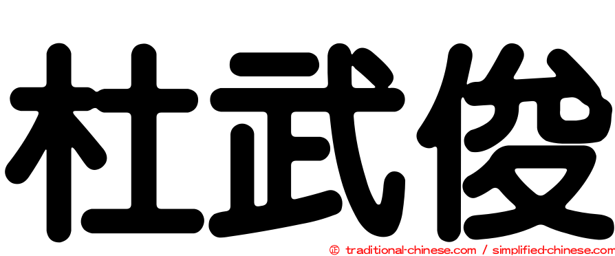 杜武俊