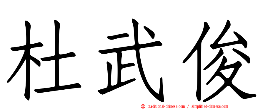 杜武俊