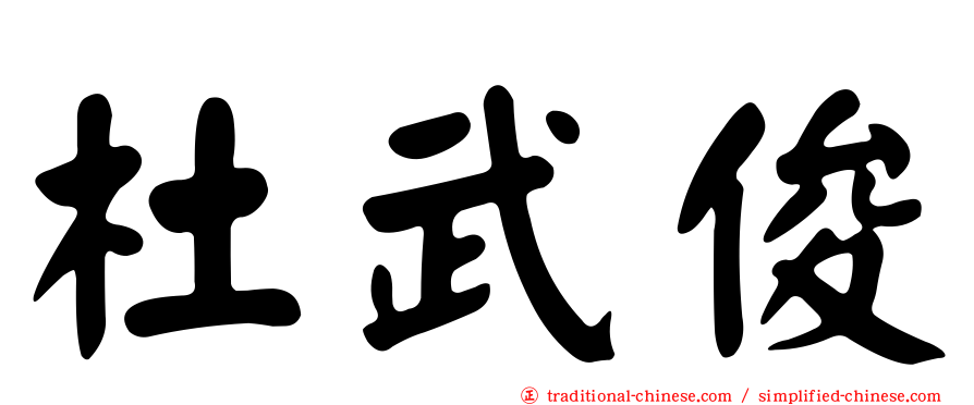 杜武俊