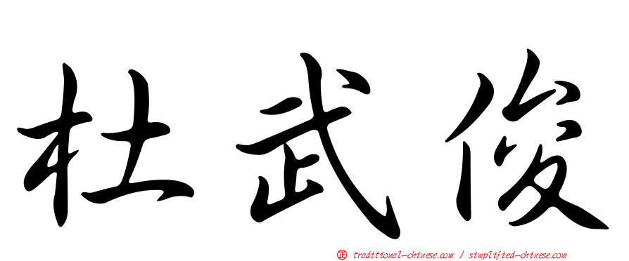 杜武俊
