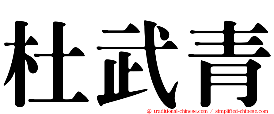 杜武青