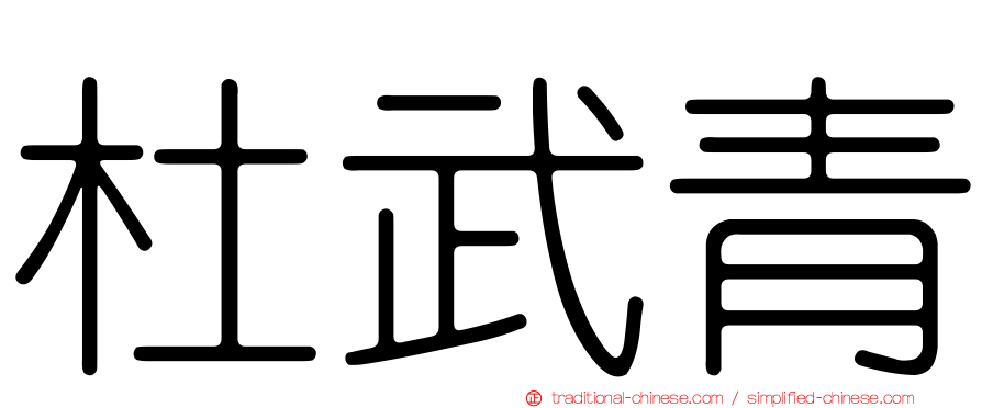 杜武青