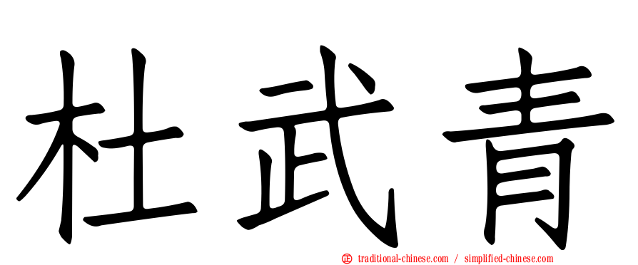 杜武青