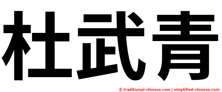 杜武青