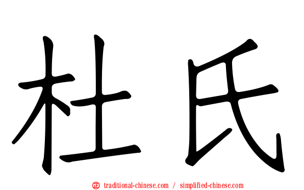 杜氏
