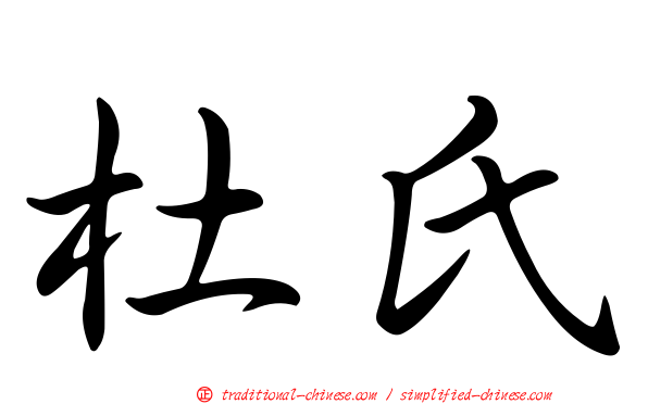 杜氏