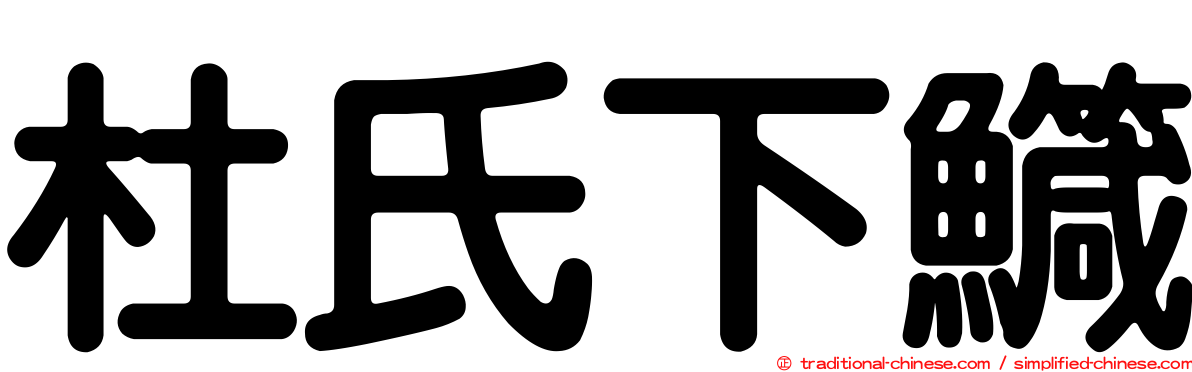 杜氏下鱵