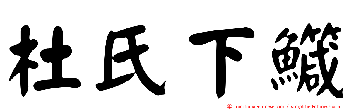 杜氏下鱵