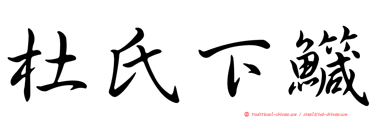 杜氏下鱵