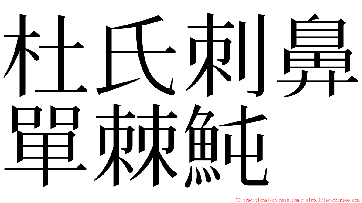 杜氏刺鼻單棘魨 ming font