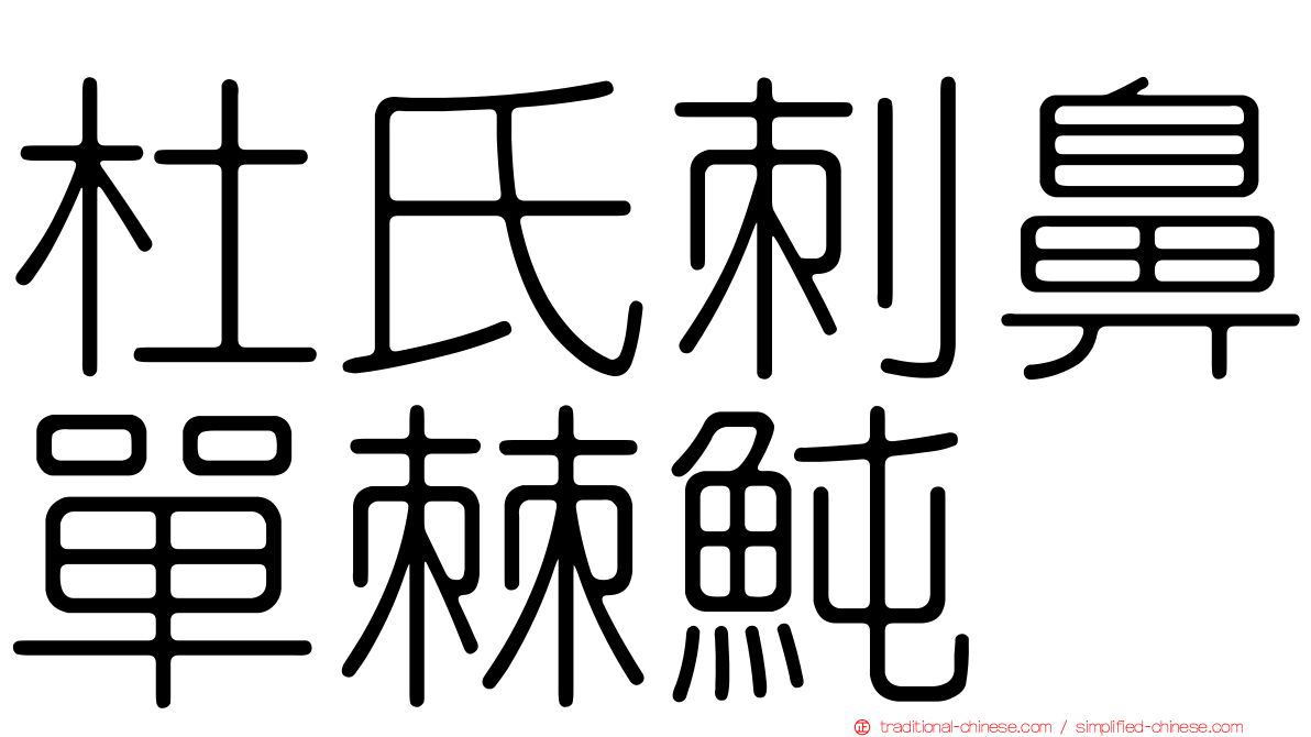 杜氏刺鼻單棘魨