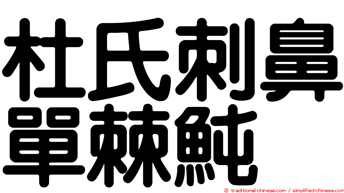 杜氏刺鼻單棘魨