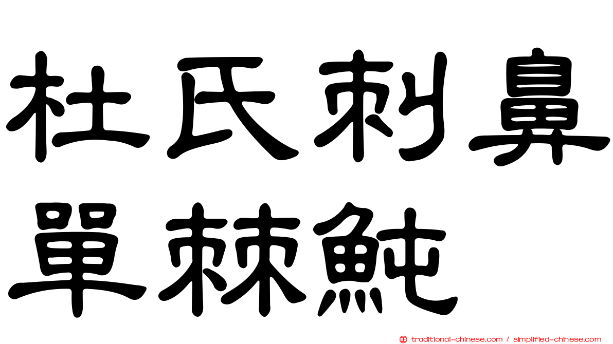 杜氏刺鼻單棘魨