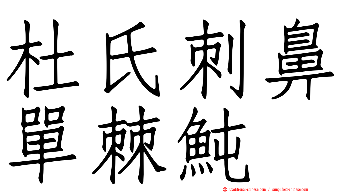杜氏刺鼻單棘魨