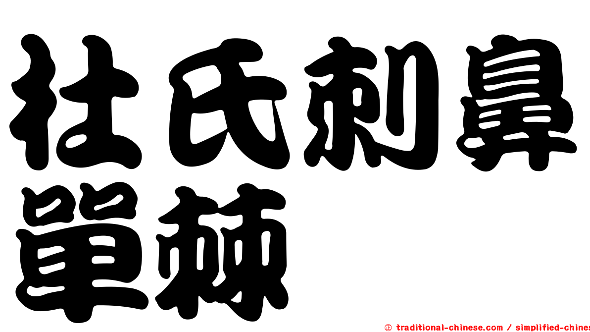 杜氏刺鼻單棘魨