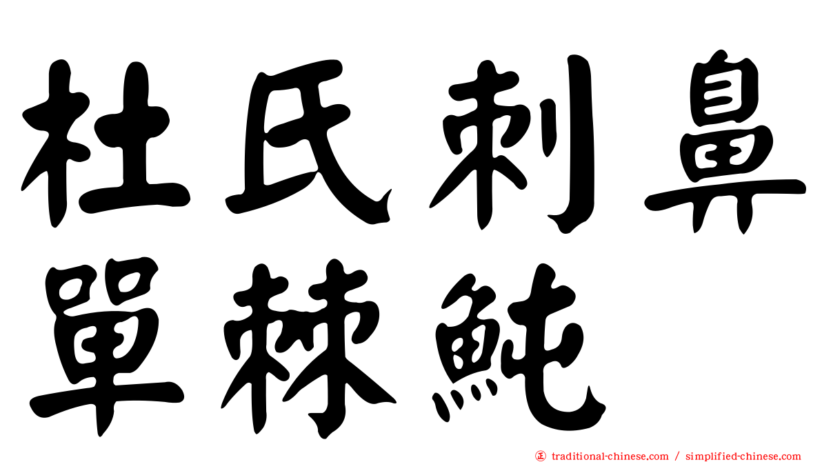 杜氏刺鼻單棘魨