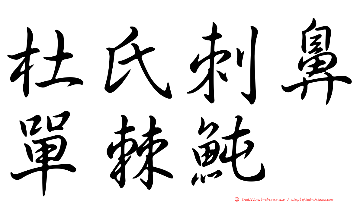 杜氏刺鼻單棘魨