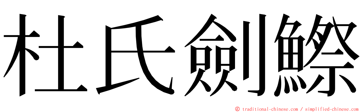 杜氏劍鰶 ming font