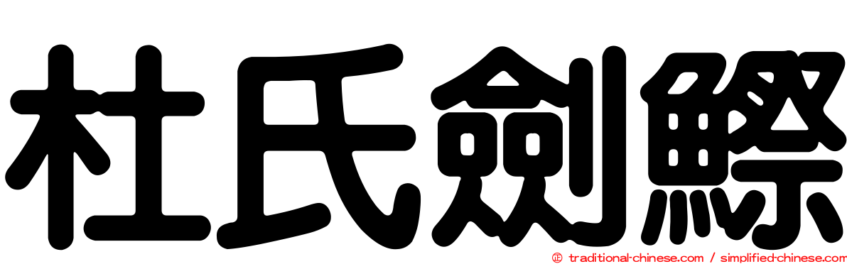 杜氏劍鰶