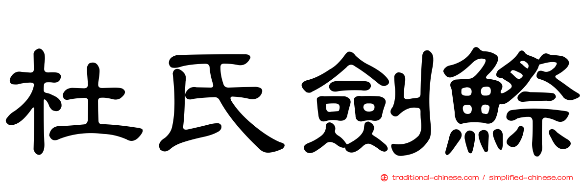 杜氏劍鰶