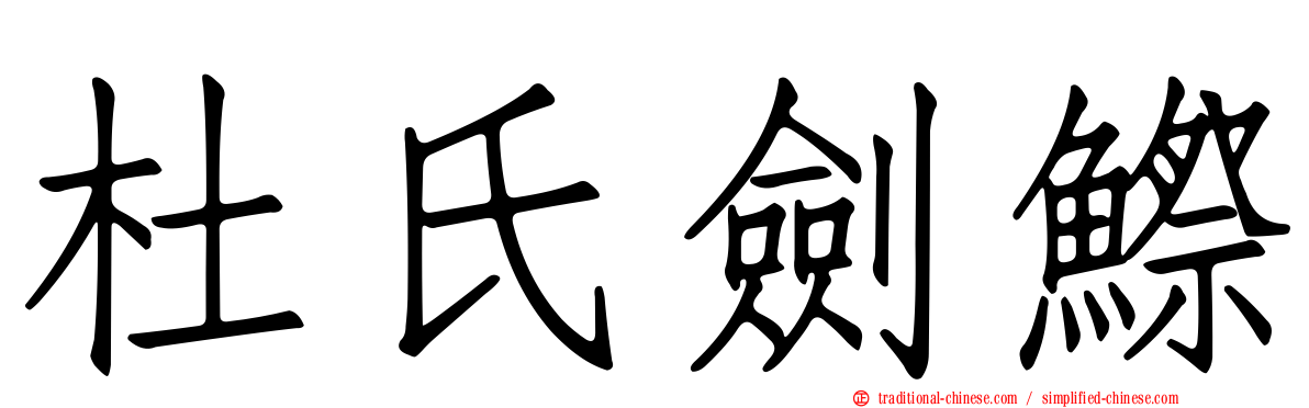 杜氏劍鰶