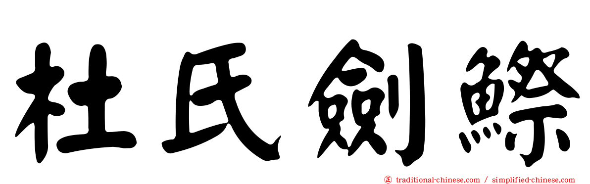 杜氏劍鰶