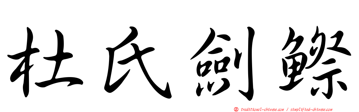 杜氏劍鰶